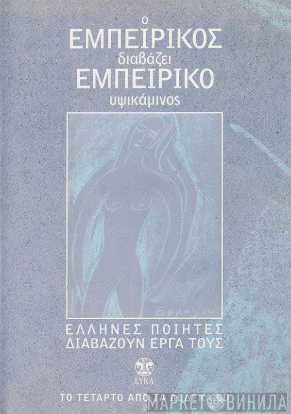Ανδρέας Εμπειρίκος  - Ο Εμπειρίκος Διαβάζει Εμπειρίκο: Υψικάμινος