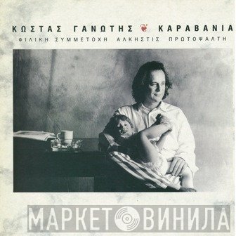Κώστας Γανωτής , Φιλική Συμμετοχή Άλκηστις Πρωτοψάλτη  - Καραβάνια