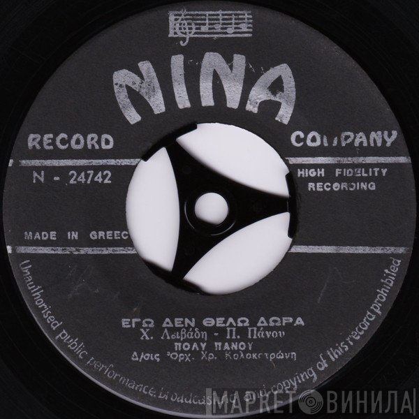 Πόλυ Πάνου  - Εγώ Δεν Θέλω Δώρα / Χωρίζουνε Οι Δρόμοι Μας