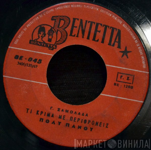 Πόλυ Πάνου  - Τι Κρίμα Με Περιφρονείς / Γιορτάζεις Σήμερα