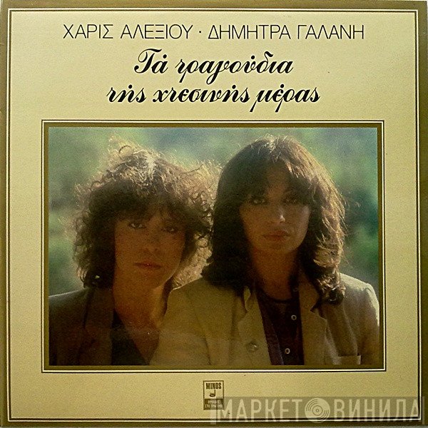 Χάρις Αλεξίου - Δήμητρα Γαλάνη  - Τα Τραγούδια Της Χτεσινής Μέρας