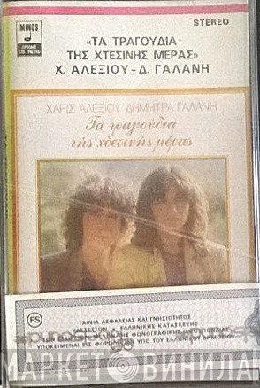 Χάρις Αλεξίου - Δήμητρα Γαλάνη  - Τα Τραγούδια Της Χτεσινής Μέρας