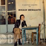 Μιχάλης Μενιδιάτης  - Τα Ωραιότερα Τραγούδια Του Μιχάλη Μενιδιάτη