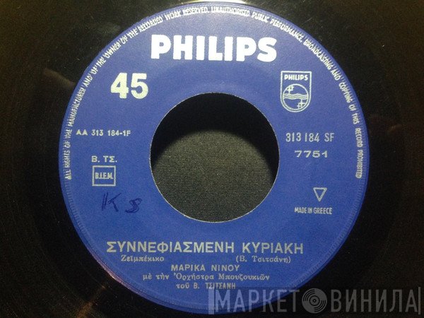 Μαρίκα Νίνου  - Συννεφιασμένη Κυριακή / Απόψε Κάνεις Μπαμ