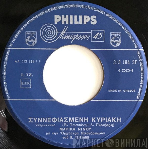 Μαρίκα Νίνου  - Συννεφιασμένη Κυριακή / Απόψε Κάνεις Μπαμ