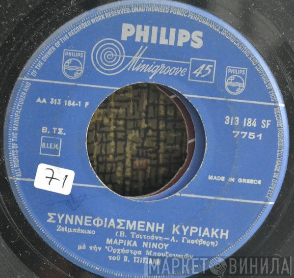 Μαρίκα Νίνου  - Συννεφιασμένη Κυριακή / Απόψε Κάνεις Μπαμ