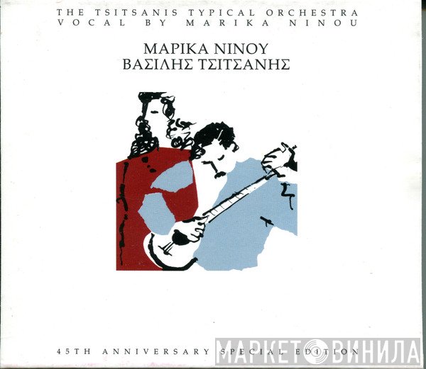 Μαρίκα Νίνου - Βασίλης Τσιτσάνης  - Μαρίκα Νίνου - Βασίλης Τσιτσάνης