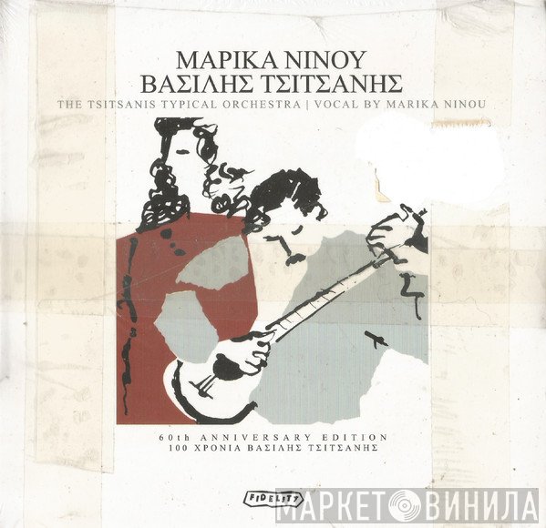 Μαρίκα Νίνου - Βασίλης Τσιτσάνης  - Μαρίκα Νίνου - Βασίλης Τσιτσάνης