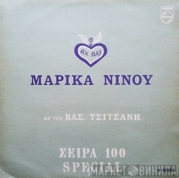 Μαρίκα Νίνου - Βασίλης Τσιτσάνης  - Μαρίκα Νίνου-Βασίλης Τσιτσάνης