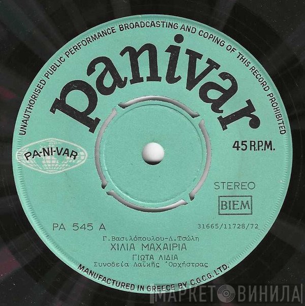 Γιώτα Λύδια  - Χίλια Μαχαίρια / Της Καρδιάς Μου Η Καμπάνα