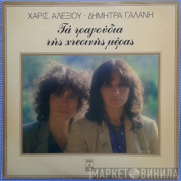 Χάρις Αλεξίου - Δήμητρα Γαλάνη  - Τα Τραγούδια Της Χτεσινής Μέρας