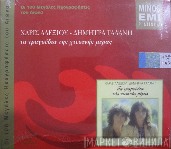 Χάρις Αλεξίου - Δήμητρα Γαλάνη  - Τα Τραγούδια Της Χθεσινής Μέρας