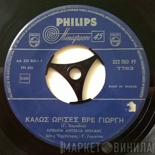 Μπέμπα Μπλανς  - Καλώς Ωρισες βρε Γιώργη / Ποτέ Ποτέ Ποτέ
