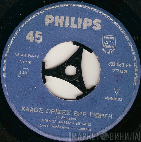 Μπέμπα Μπλανς  - Καλώς Ωρισες βρε Γιώργη / Ποτέ Ποτέ Ποτέ