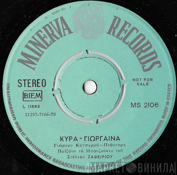 Στέλιος Ζαφειρίου  - Σηκω Χορεψε Συρτακι / Κυρα - Γιωργαινα