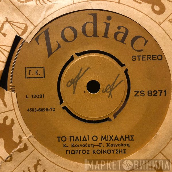 Γιώργος Κοινούσης  - Το Παιδί Ο Μιχάλης / Κι Εγώ Σ' Αγαπώ