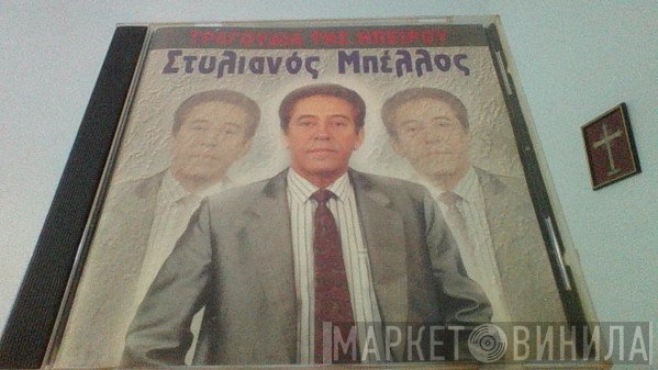 Στυλιανός Μπέλλος , Κλαρίνο: Σταύρος Καψάλης  - Τραγούδια Της Ηπείρου