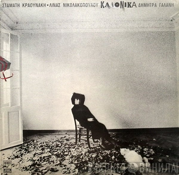 Σταμάτης Κραουνάκης - Λίνα Νικολακοπούλου - Δήμητρα Γαλάνη  - Κανονικά