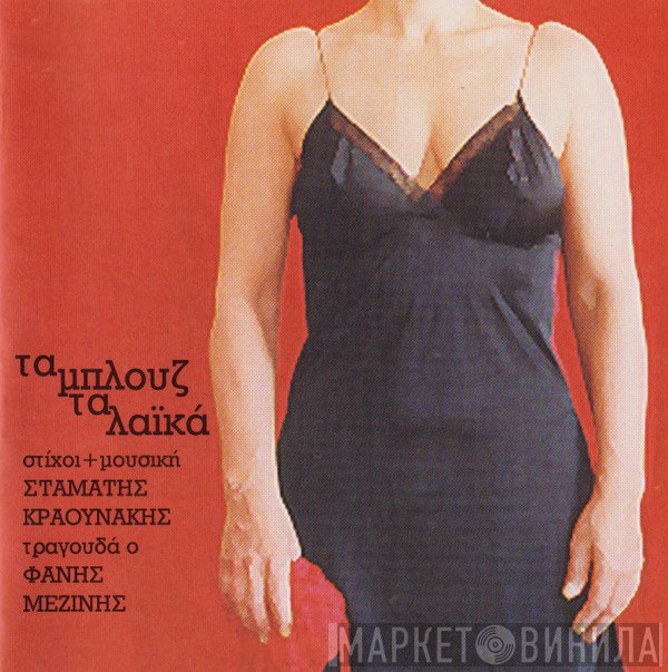Σταμάτης Κραουνάκης , Τραγουδά Ο Φάνης Μεζίνης  - Τα Μπλουζ Τα Λαϊκά