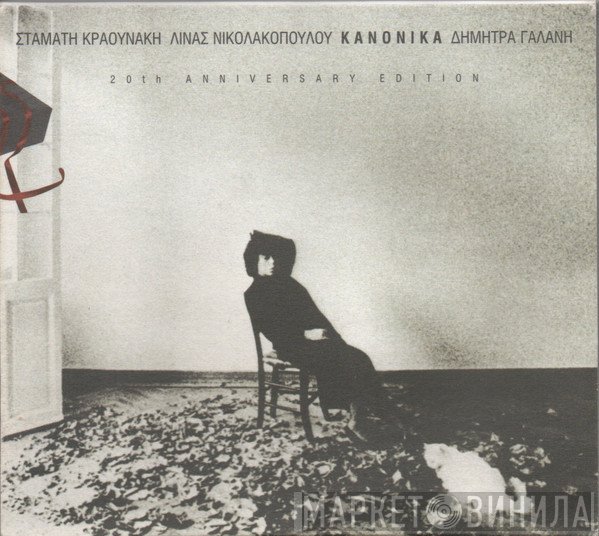 Σταμάτης Κραουνάκης - Λίνα Νικολακοπούλου - Δήμητρα Γαλάνη  - Κανονικά