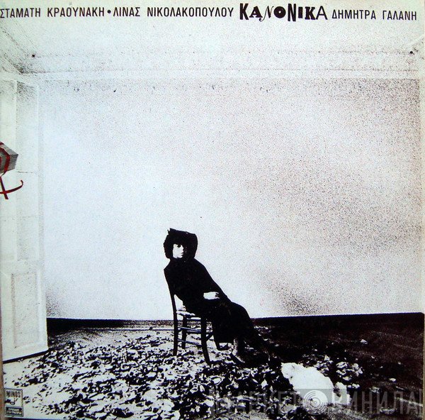 Σταμάτης Κραουνάκης - Λίνα Νικολακοπούλου - Δήμητρα Γαλάνη  - Κανονικά