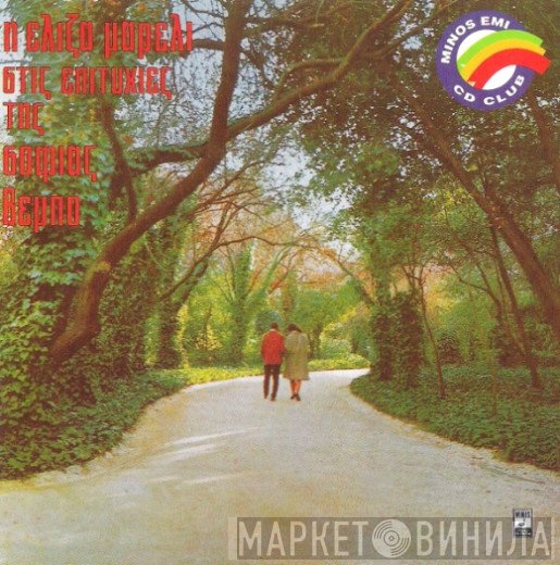 Ελίζα Μαρέλλι  - Η Ελίζα Μαρέλι Στις Επιτυχίες Της Σοφίας Βέμπο