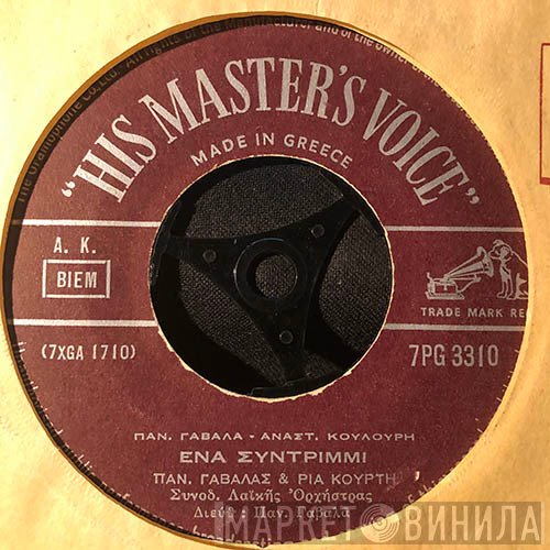 Πάνος Γαβαλάς - Ρία Κούρτη  - Ένα Συντρίμμι / Μόνος - Μόνος