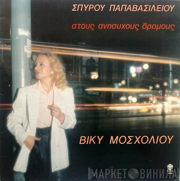 Βίκυ Μοσχολιού - Σπύρος Παπαβασιλείου  - Στους Ανήσυχους Δρόμους