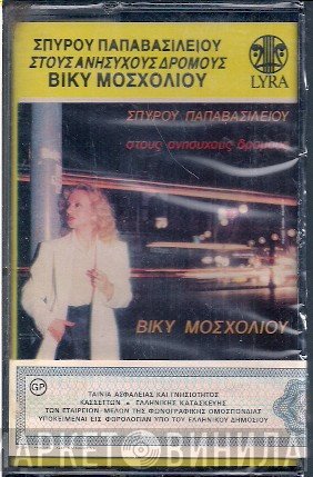 Βίκυ Μοσχολιού - Σπύρος Παπαβασιλείου  - Στους Ανήσυχους Δρόμους