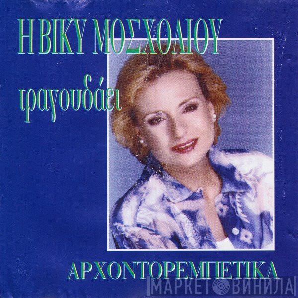 Βίκυ Μοσχολιού  - Η Βίκυ Μοσχολιού Τραγουδάει Αρχοντορεμπέτικα