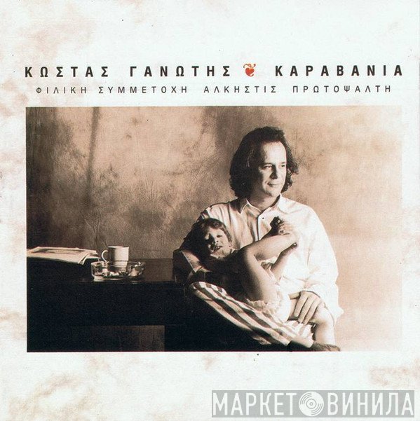 Κώστας Γανωτής , Φιλική Συμμετοχή Άλκηστις Πρωτοψάλτη  - Καραβάνια