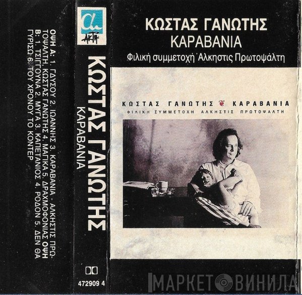 Κώστας Γανωτής , Φιλική Συμμετοχή Άλκηστις Πρωτοψάλτη  - Καραβάνια