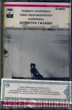 Σταμάτης Κραουνάκης - Λίνα Νικολακοπούλου - Δήμητρα Γαλάνη  - Κανονικά
