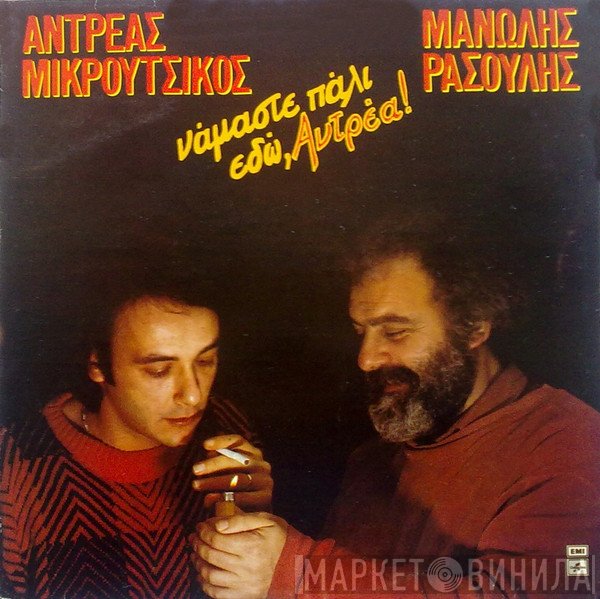Αντρέας Μικρούτσικος, Μανώλης Ρασούλης  - Νάμαστε Πάλι Εδώ, Αντρέα!