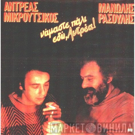 Αντρέας Μικρούτσικος - Μανώλης Ρασούλης  - Νάμαστε Πάλι Εδώ, Αντρέα!