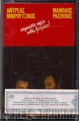 Αντρέας Μικρούτσικος - Μανώλης Ρασούλης  - Νάμαστε Πάλι Εδώ, Αντρέα!