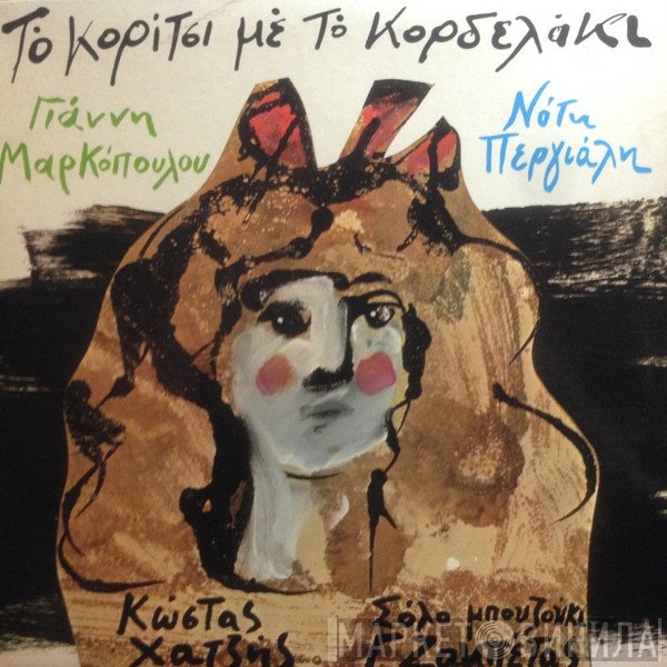Γιάννης Μαρκόπουλος - Νότης Περγιάλης  - Το Κορίτσι Με Το Κορδελάκι