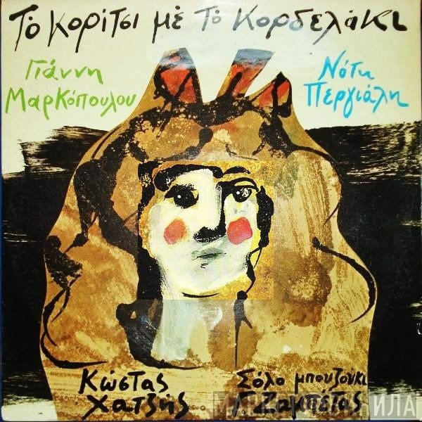 Γιάννης Μαρκόπουλος - Νότης Περγιάλης  - Το Κορίτσι Με Το Κορδελάκι
