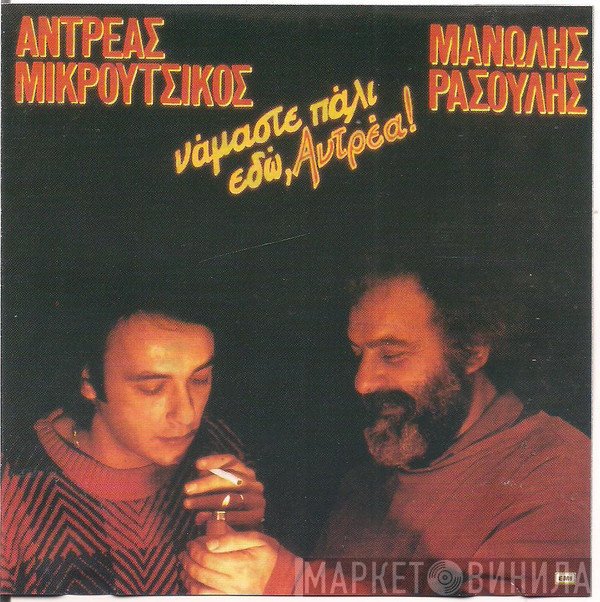 Αντρέας Μικρούτσικος, Μανώλης Ρασούλης  - Νάμαστε Πάλι Εδώ, Αντρέα!
