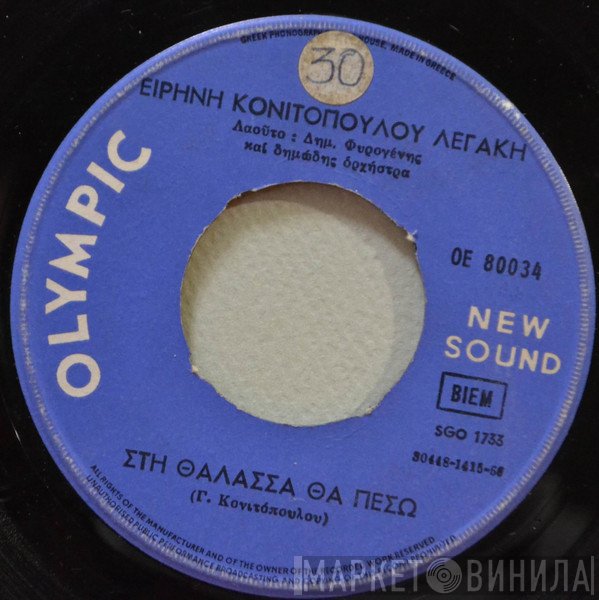 Ειρήνη Κονιτοπούλου  - Στη Θάλασσα Θα Πέσω / Το Φανταράκι