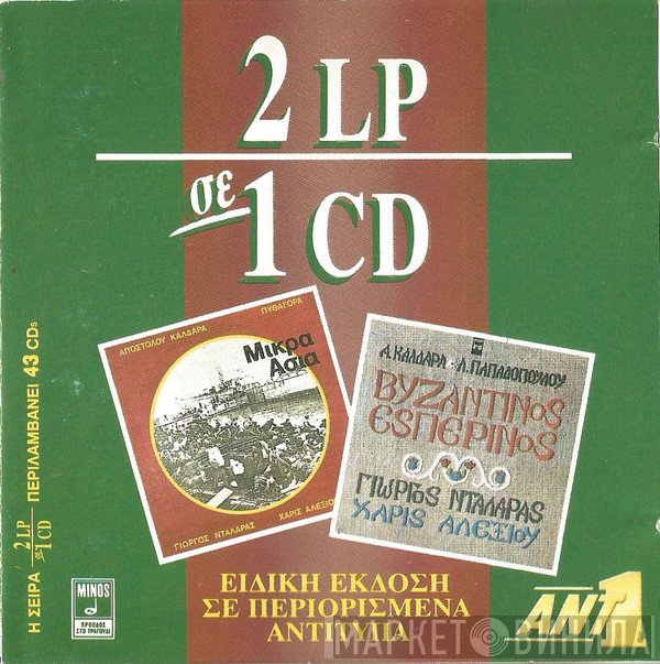 Γιώργος Νταλάρας, Χάρις Αλεξίου  - Μικρά Ασία - Βυζαντινός Εσπερινός