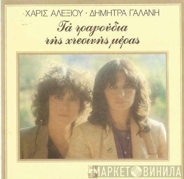 Χάρις Αλεξίου - Δήμητρα Γαλάνη  - Τα Τραγούδια Της Χθεσινής Μέρας
