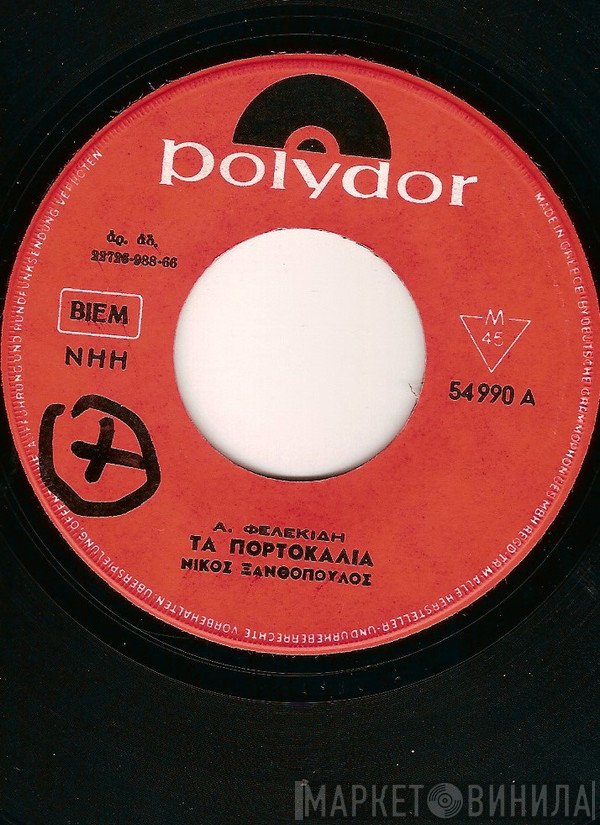 Νίκος Ξανθόπουλος, Α. Φελεκίδης  - Τα Πορτοκάλια / Η Λύπη