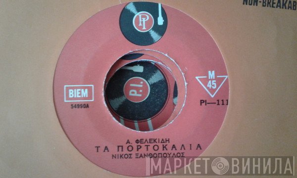 Νίκος Ξανθόπουλος, Α. Φελεκίδης  - Τα Πορτοκάλια / Η Λύπη