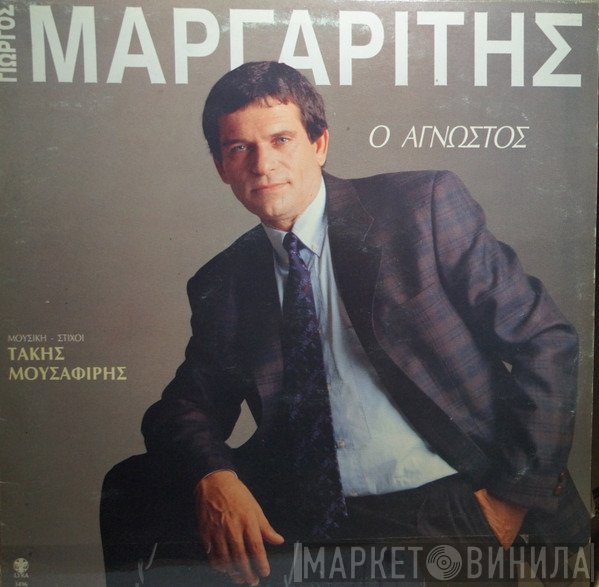 Γιώργος Μαργαρίτης , Μουσική - Στίχοι: Τάκης Μουσαφίρης  - Ο Άγνωστος