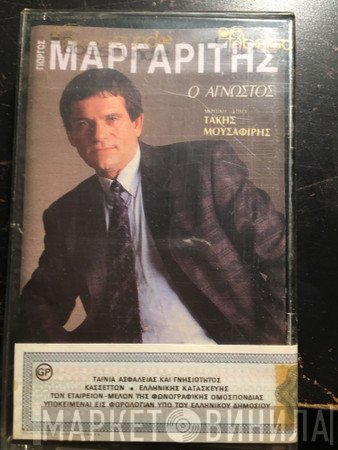 Γιώργος Μαργαρίτης , Μουσική - Στίχοι: Τάκης Μουσαφίρης  - Ο Άγνωστος
