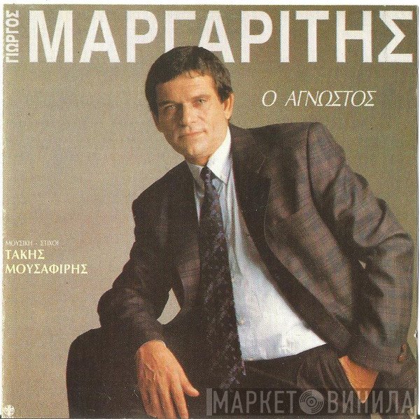 Γιώργος Μαργαρίτης , Μουσική - Στίχοι: Τάκης Μουσαφίρης  - Ο Άγνωστος