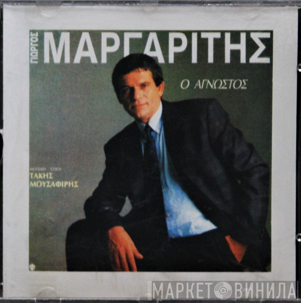 Γιώργος Μαργαρίτης , Μουσική - Στίχοι: Τάκης Μουσαφίρης  - Ο Άγνωστος