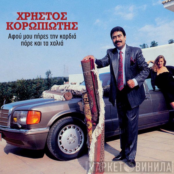 Χρήστος Κοροπιώτης  - Αφού Μου  Πήρες Την Καρδιά Πάρε Και Τα Χαλιά