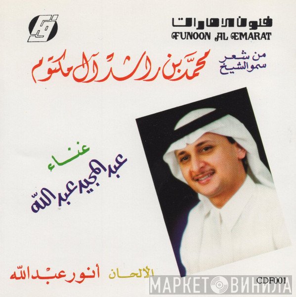 عبد المجيد عبد الله  - من شعر سمو الشيخ محمد بن راشد آل مكتوم